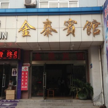 齐河金泰宾馆酒店提供图片