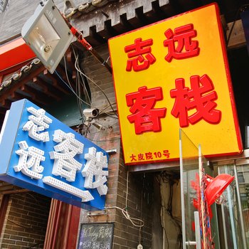 远志商务宾馆(西安钟楼回民街店)