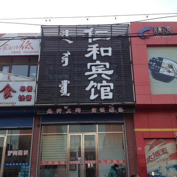 通辽扎鲁特旗仁和宾馆酒店提供图片