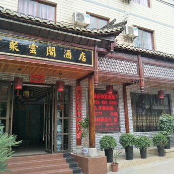 施秉聚云阁酒店酒店提供图片