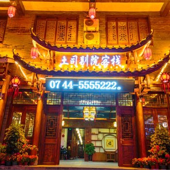 张家界土司别院(武陵源店)酒店提供图片