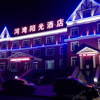 阿尔山河湾阳光酒店酒店提供图片