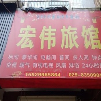 西安宏伟旅馆