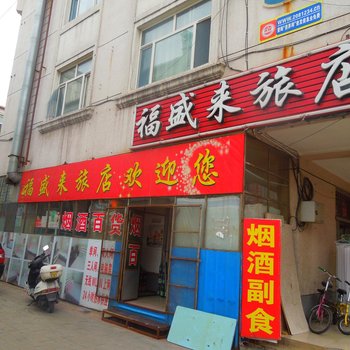 乌海福盛来旅店酒店提供图片