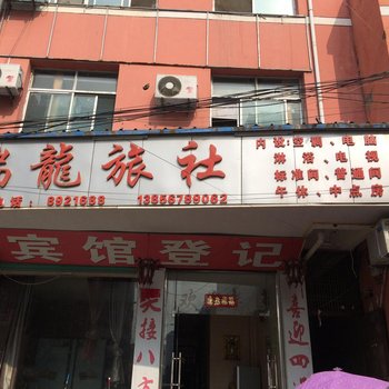 利辛瑞龙旅社酒店提供图片