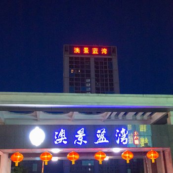 秦皇岛时代海岸酒店公寓酒店提供图片