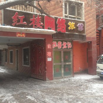 昌吉红楼网络旅馆酒店提供图片