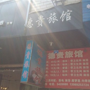 会东德贵旅馆酒店提供图片