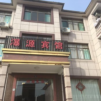安吉瀑源宾馆
