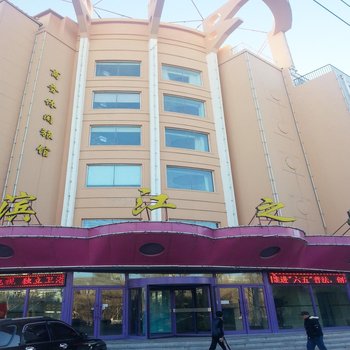 齐齐哈尔滨江之星宾馆酒店提供图片