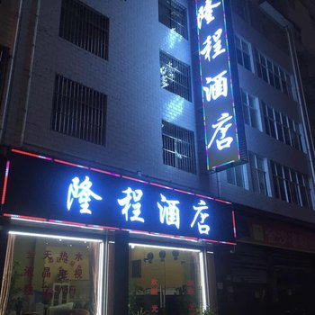 楚雄隆程酒店酒店提供图片