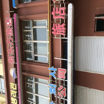 延吉新东方旅店酒店提供图片