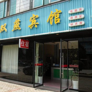 宜都双燕宾馆