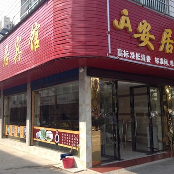 黄梅安居宾馆酒店提供图片