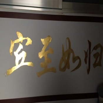 滨州千喜宾馆酒店提供图片