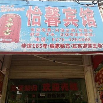 贵港怡馨宾馆