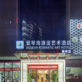 爱琴海浪漫艺术酒店(上梅林地铁站店)酒店提供图片