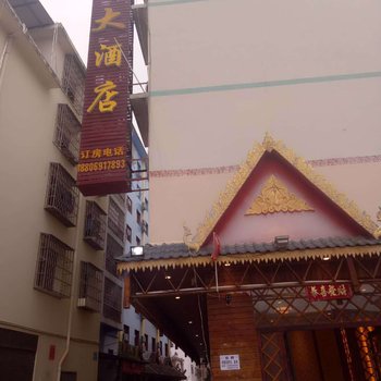 西双版纳豪峰大酒店酒店提供图片