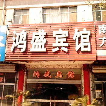 邹平鸿盛宾馆酒店提供图片