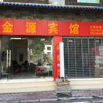 阿坝理县金源宾馆酒店提供图片