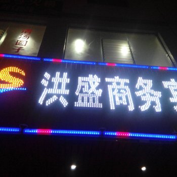 曲靖洪盛商务宾馆酒店提供图片