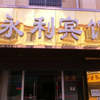 嵩明永利宾馆酒店提供图片