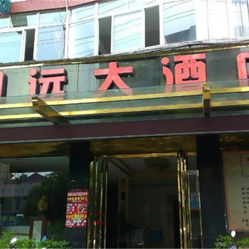 自贡富顺明远大酒店酒店提供图片