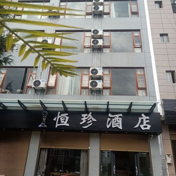 大理恒珍酒店