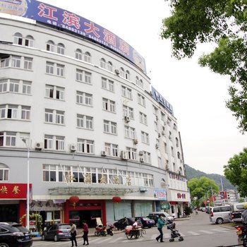 磐安江滨大酒店