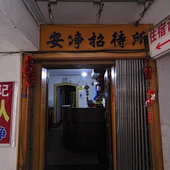 贵阳安净旅社