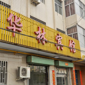 河津华林宾馆酒店提供图片