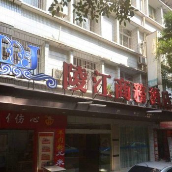 陵江商务酒店酒店提供图片