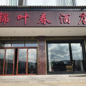 澄江锦叶春酒店酒店提供图片