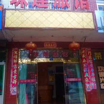 洞头珠莲旅馆酒店提供图片