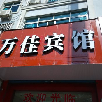 宁海万佳宾馆酒店提供图片