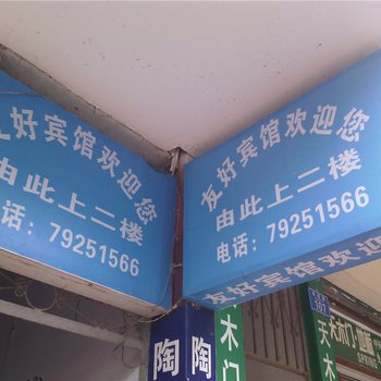 黔江友好宾馆