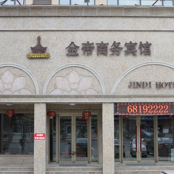 吉林金帝商务宾馆酒店提供图片