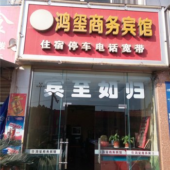 资阳鸿玺商务宾馆