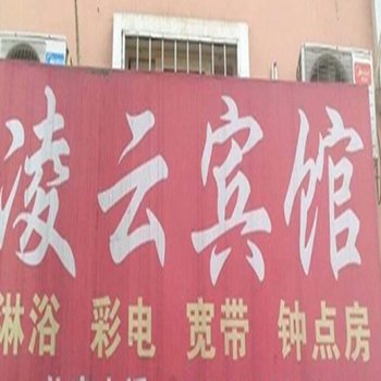 凌云宾馆(西安鱼化寨店)