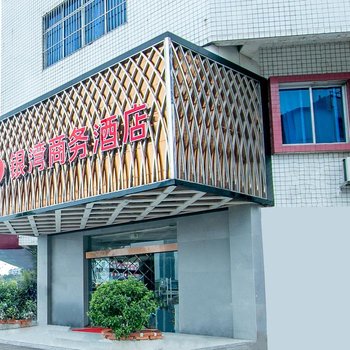 柳州银湾商务酒店