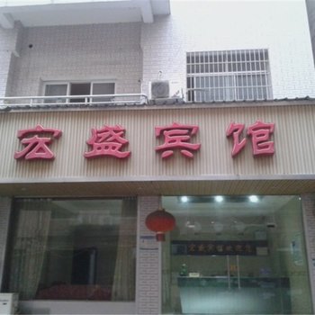 萍乡宏盛宾馆酒店提供图片