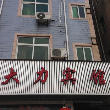 奉化大力宾馆酒店提供图片