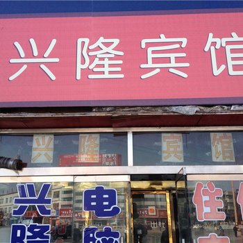 高密兴隆宾馆酒店提供图片