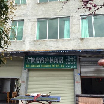 青城山裕格庐休闲居酒店提供图片