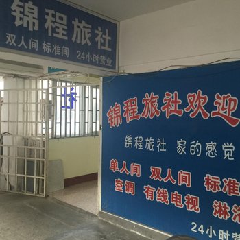 蚌埠锦程旅社