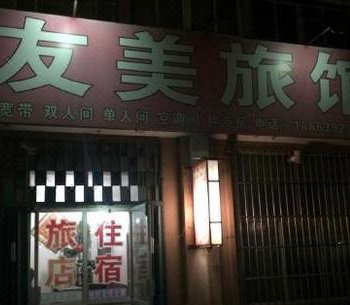 青岛友美旅馆酒店提供图片