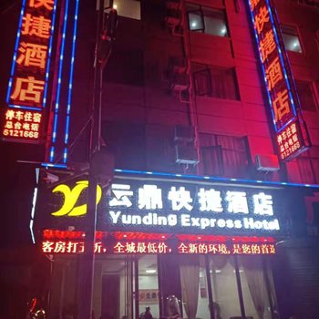 富宁云鼎快捷酒店酒店提供图片