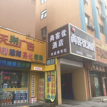 尚客优酒店(安阳火车站解放路店)酒店提供图片