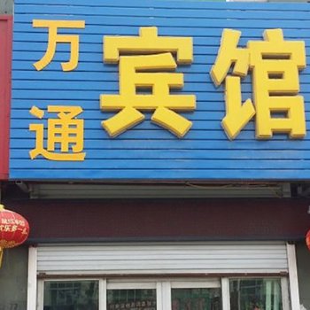 大城万通宾馆