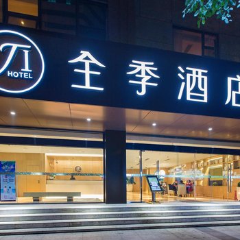 全季酒店(成都红星桥地铁站店)(原一号桥店)